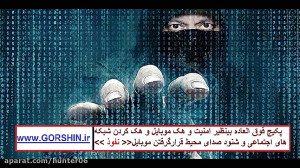 پکیج طلایی امنیت و هک تلفن همر...