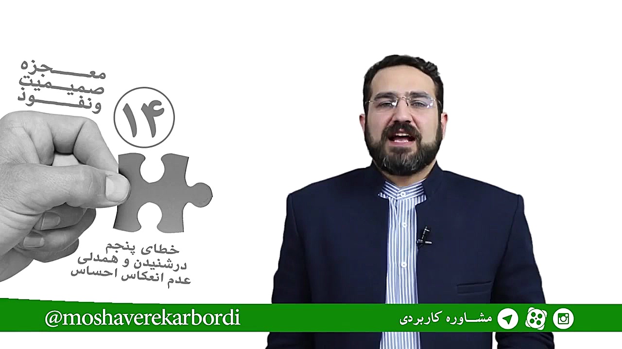 معجزه صمیمیت و نفوذ (۱۴)  عدم...