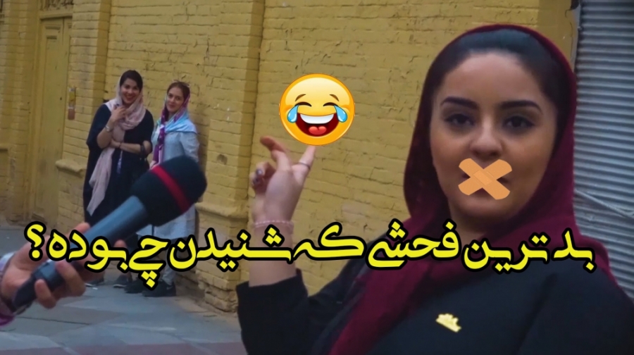 بدترین فحشی که شنیدین، چی بوده...