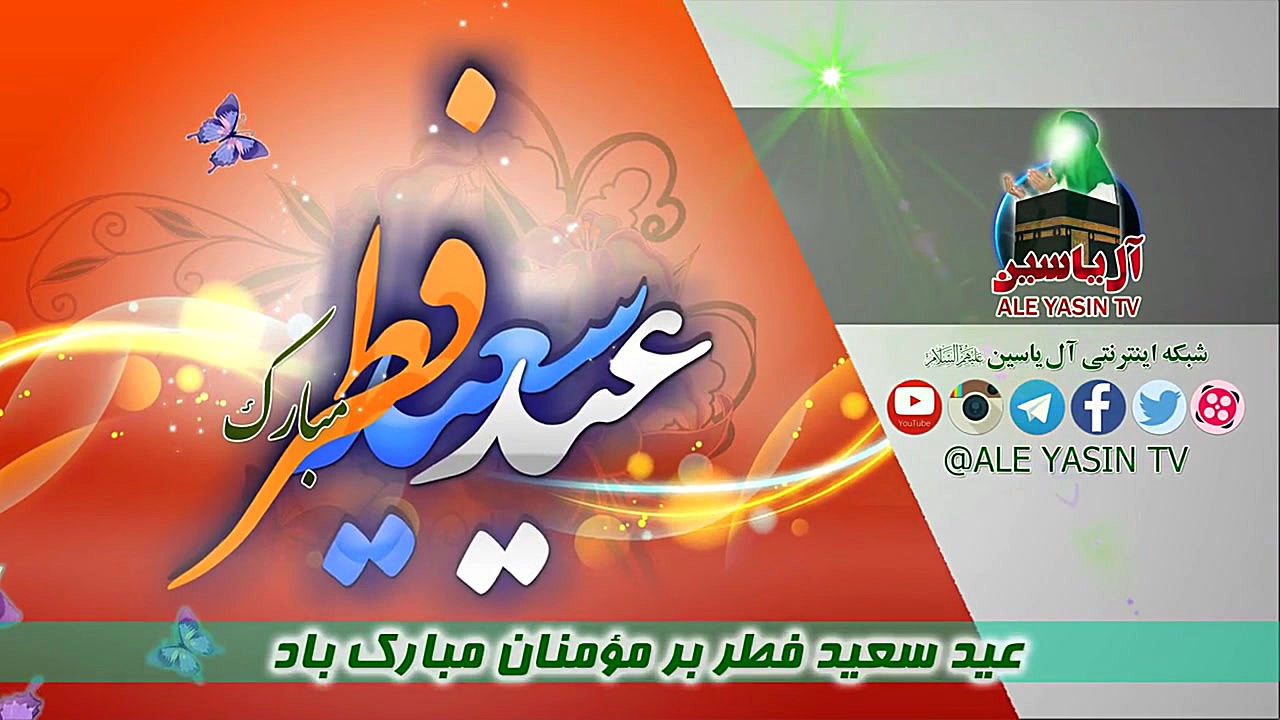 عید سعید فطر بر مؤمنان مبارک ب...