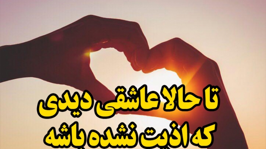 تا حالا عاشقی دیدی که اذیت نشد...