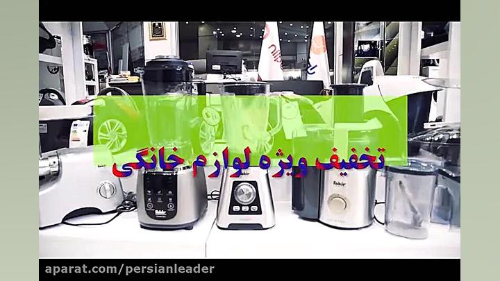 تخفیف ویژه لوازم خانگی در کرج