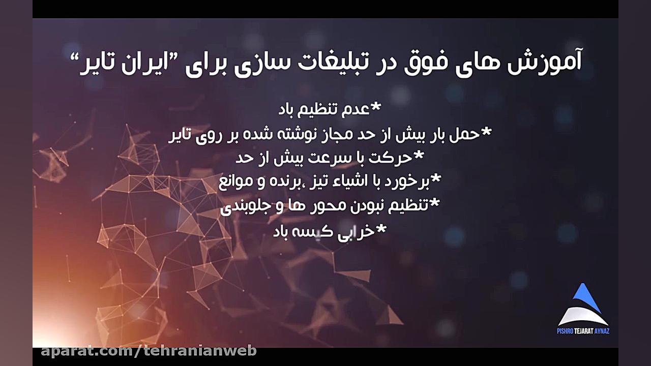 تیزر پرزنت شرکت ایران تایر