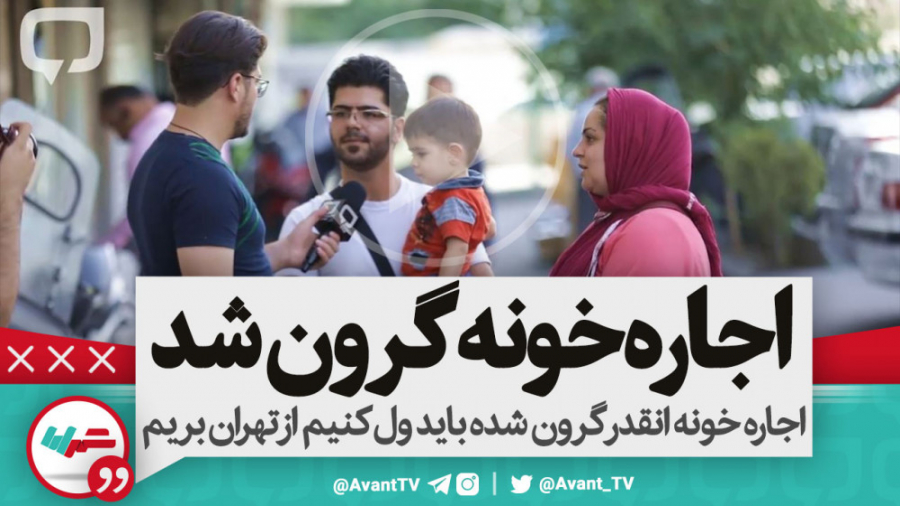 اجاره خونه انقدر گرون شده باید...