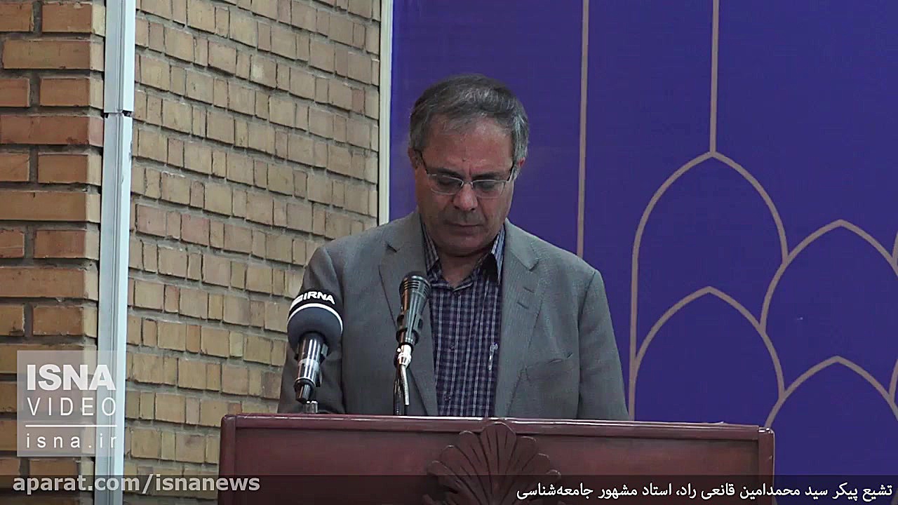 تشییع پیکر استاد جامعه شناسی،...