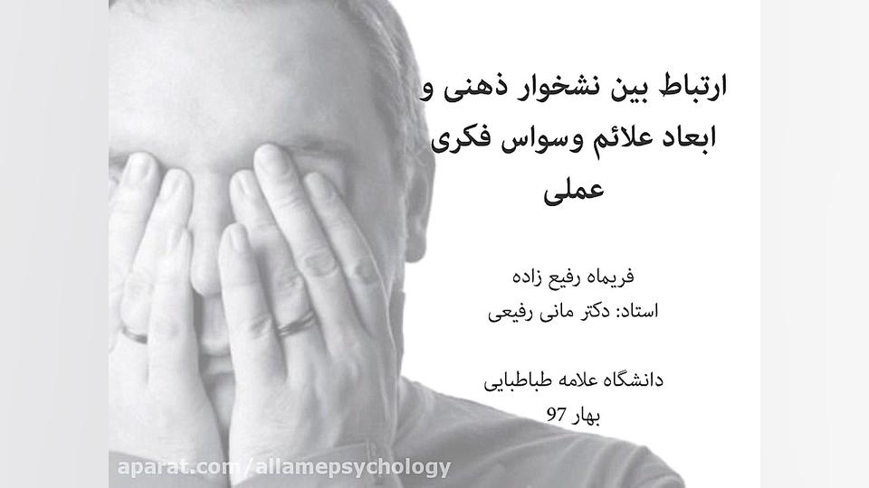 ارتباط نشخوار ذهنی و وسواس فکر...