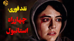 نقد فوری: گزیده نظر منتقدان در...