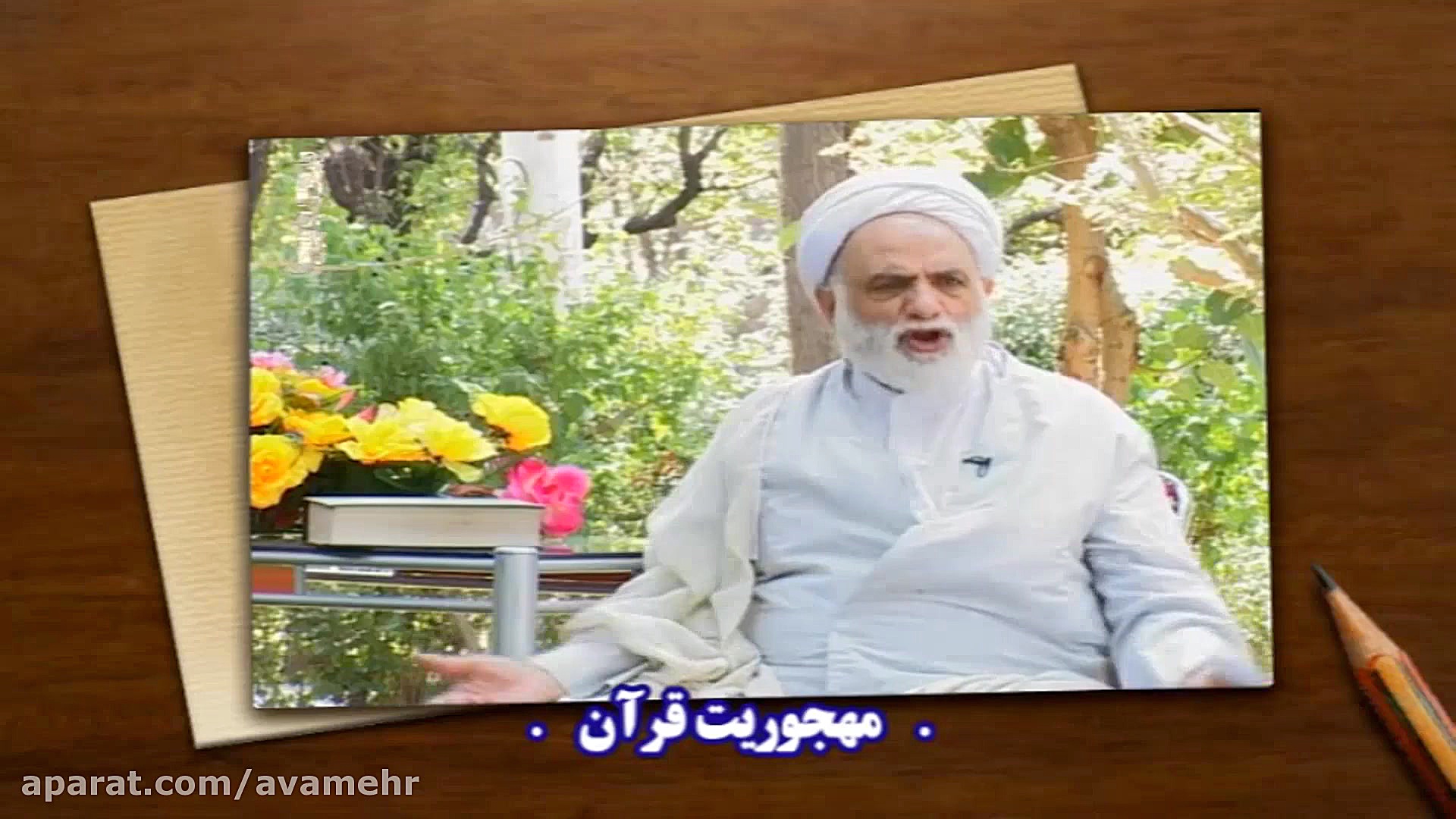 مهجوریت قرآن خاطرات درسهایی از...