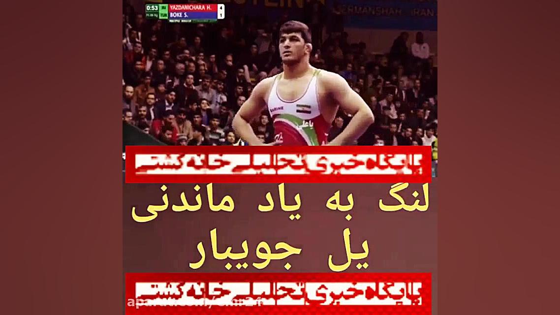 کشتی حسن یزدانی