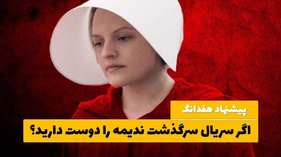 پیشنهاد هفدانگ: اگر سریال سرگذ...