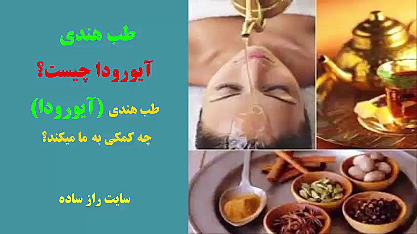 جادوی سلامتی طب هندی (آیورودا)