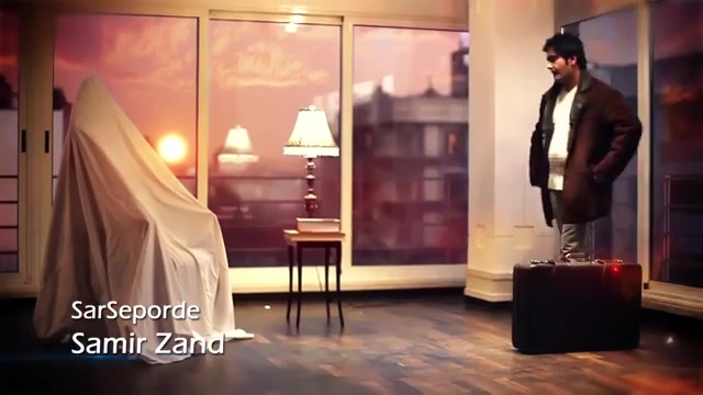 سمیر زند  سرسپرده