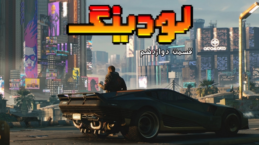 لودینگ ۱۲: مورد انتظارترین باز...