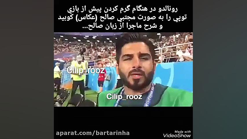 شوت رونالدو، عکاس ایرانی را زخ...
