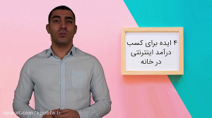 4 ایده برای کسب درآمد اینترنتی...