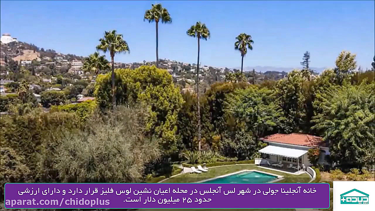 خانه ی آنجلینا جولی