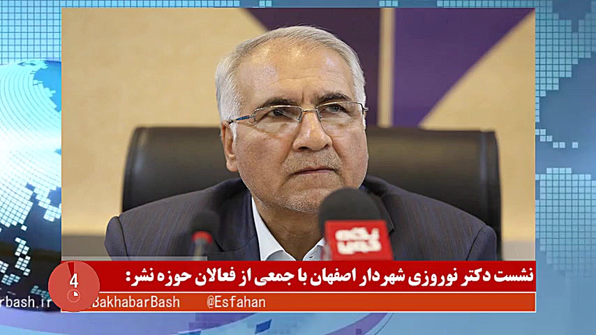 اخبار شهرداری اصفهان