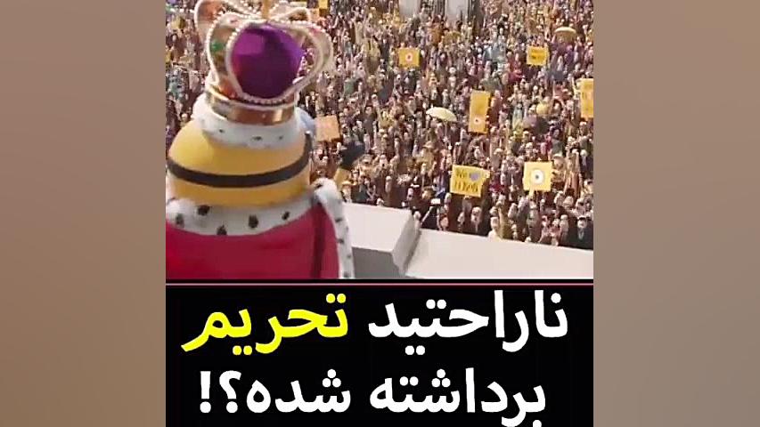 ناراحتید تحریم برداشته شده؟