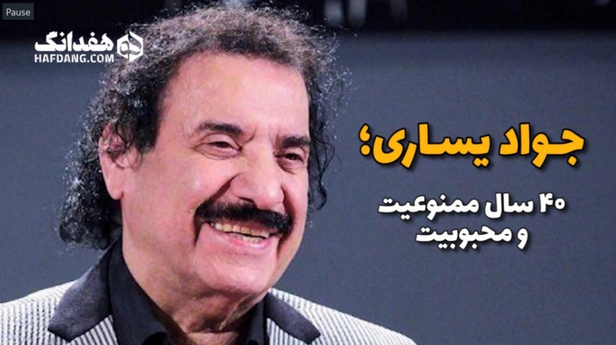 جواد یساری؛ ۴۰ سال ممنوعیت و م...