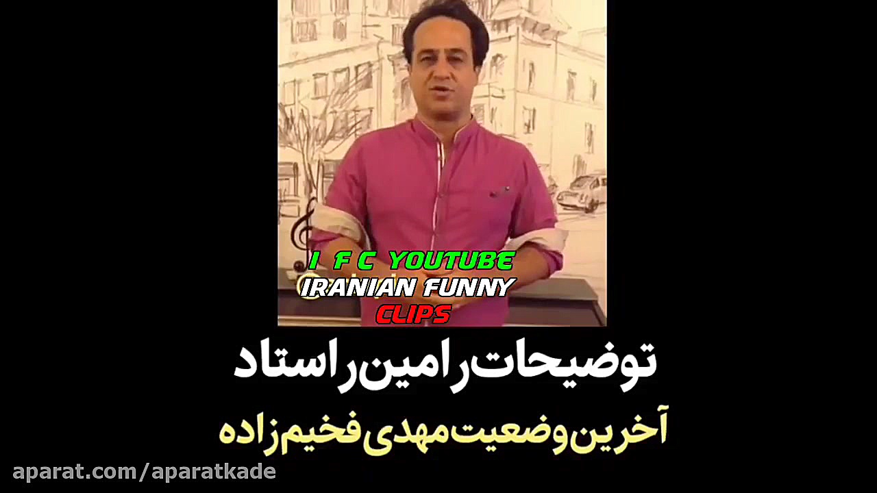 توضیحات رامین راستاد در خصوص ا...