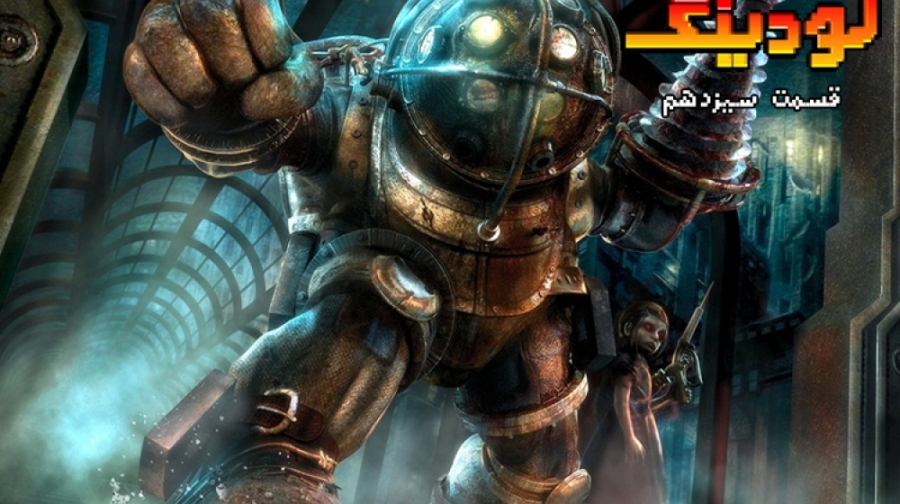 لودینگ ۱۳:از اتمسفرهای نفس گیر...