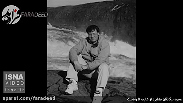 بیگانگان فضایی واقعاً وجود دار...