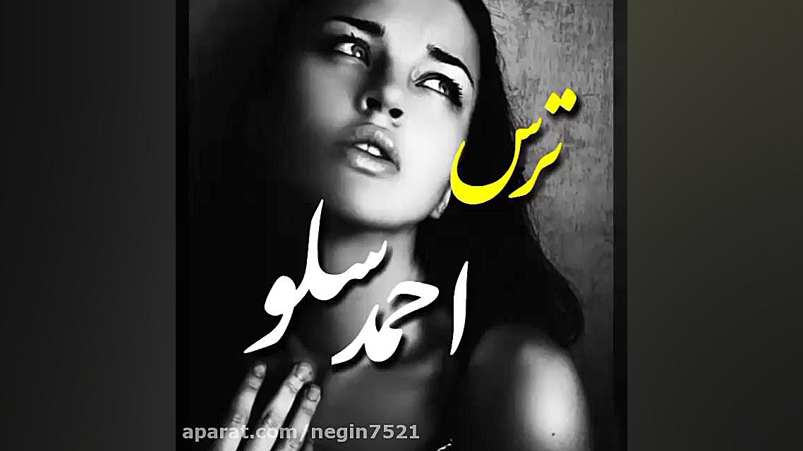 احمد سلو ترس