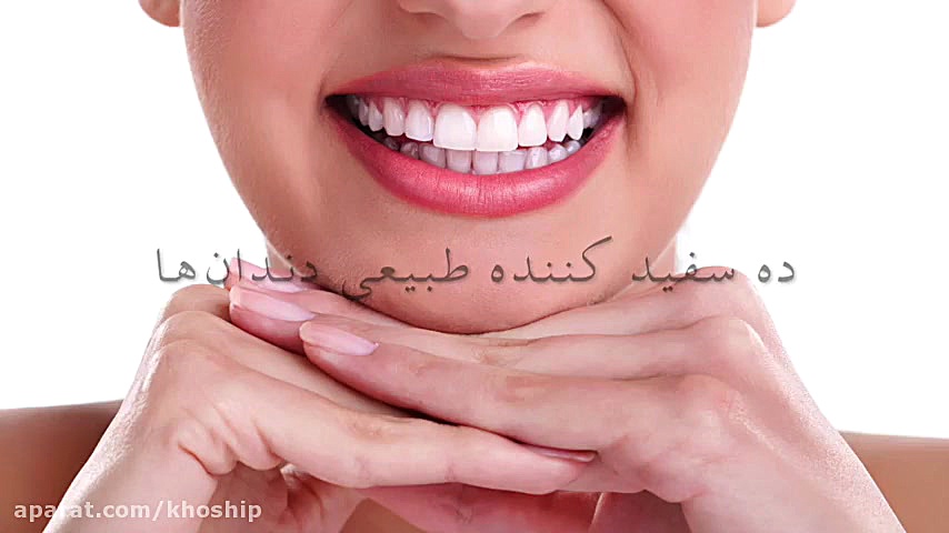 ده سفید کننده طبیعی دندان ها