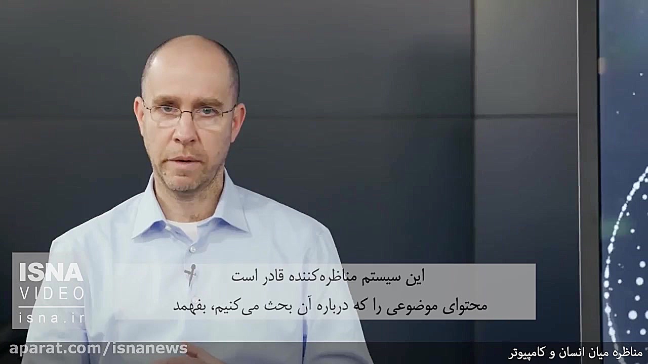 وقتی کامپیوتر با انسان مناظره...