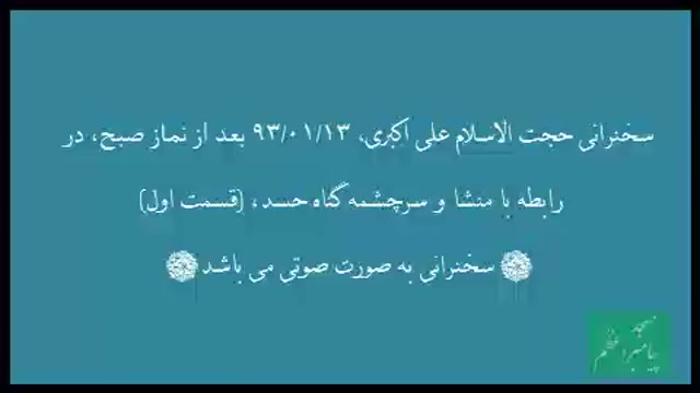 منشا و سرچشمه گناه، حسد، (قسمت...