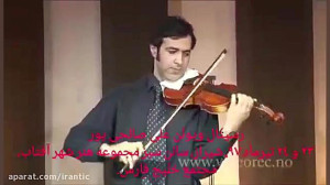 رسیتال ویلن علی صالحی پور