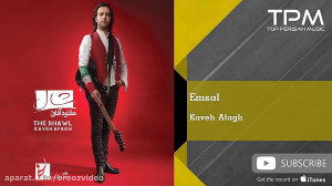 Kaveh Afagh  Emsal (کاوه آفاق...