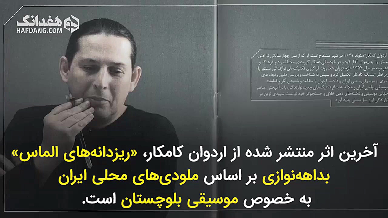 اردوان کامکار؛ سنتور، دریا و گ...