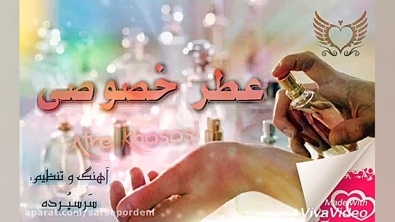 نماهنگ عطر خصوصی (سرسپرده)