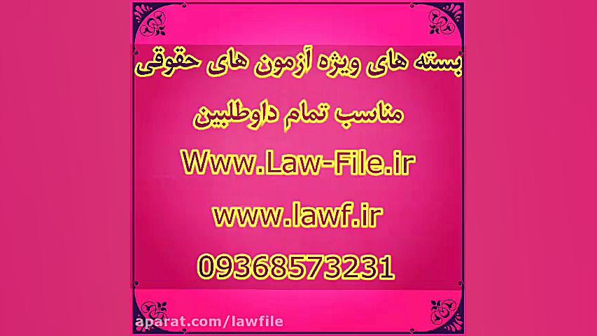 آزمون وکالت97 آزمون وکالت مناب...