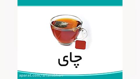 بهترین متد آموزش فارسی کودک  ق...