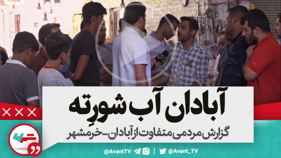 آبادان برزیلته؛آبادان آب شورِت...