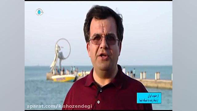 از جنوب ایران  چرا سفر به كیش...