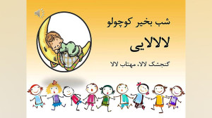 آهنگ لالایی خواب برای کودکان :...