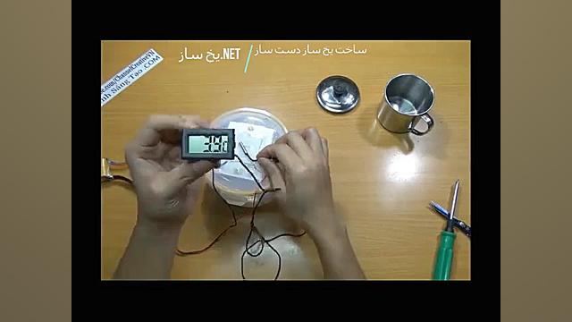 آموزش ساخت یخ ساز دست ساز کوچک