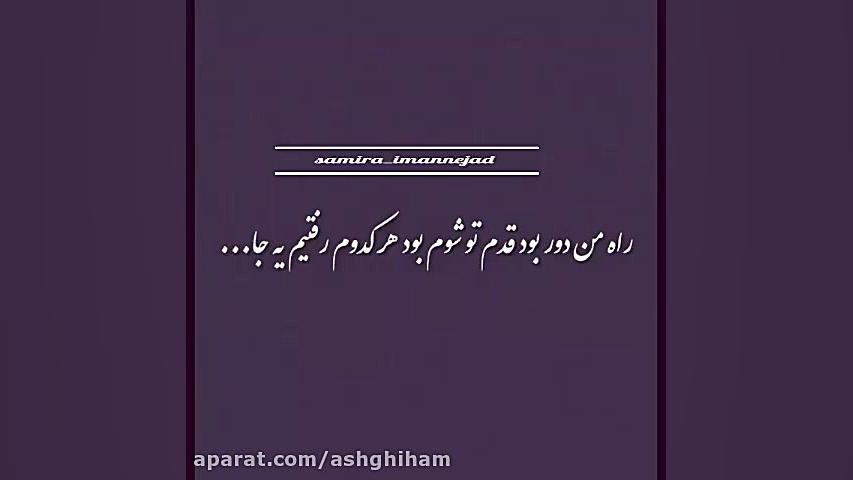 موزیک ویدیو عاشقانه غمگین خوان...