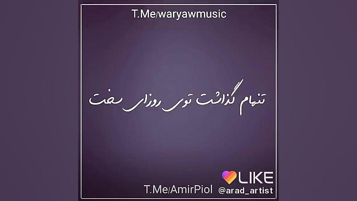 تنهام گذاشت تو روزای سخت )