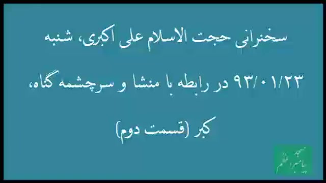 منشا و سرچشمه گناه، کبر (قسمت...