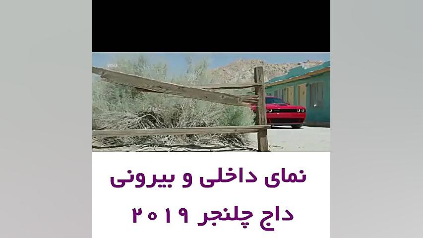 نمای داخلی و بیرونی داج چلنجر...