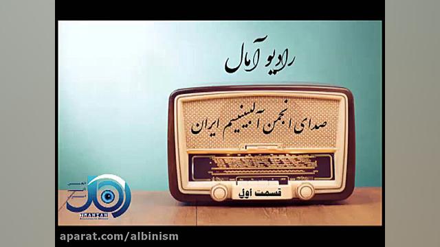 رادیو آمال(صدای انجمن آلبینیسم...