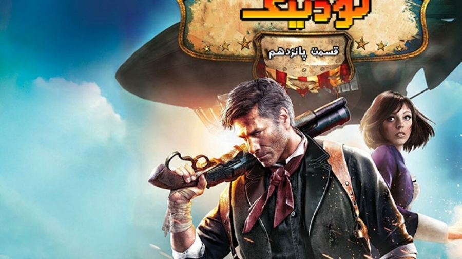 لودینگ ۱۵: از موشکافی داستان س...