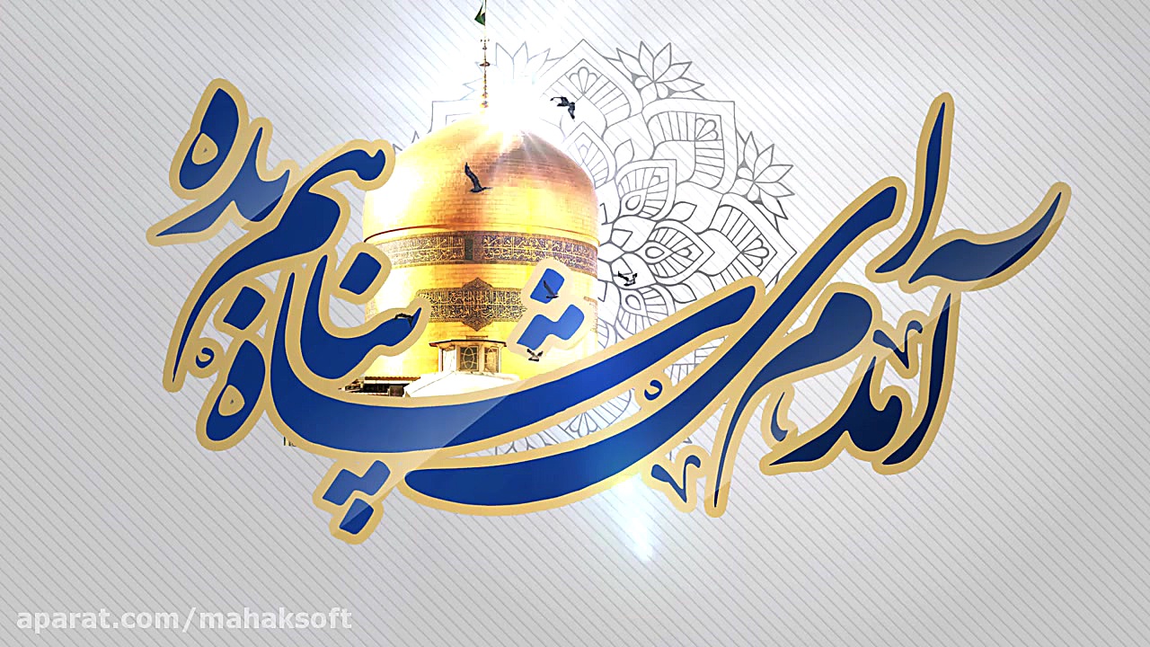 ولادت امام رضا (ع)