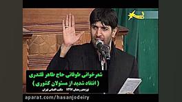 مداحی حاج طاهر قلندری در مورد...