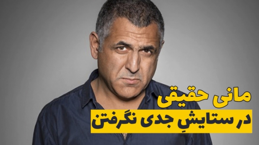 مانی حقیقی؛ در ستایش جدی نگرفت...