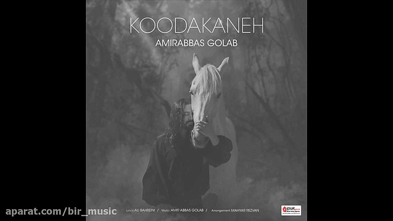 امیرعباس گلاب  کودکانه